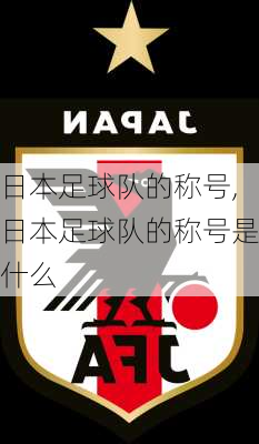 日本足球队的称号,日本足球队的称号是什么