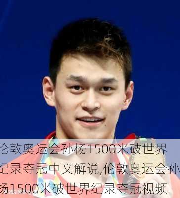 伦敦奥运会孙杨1500米破世界纪录夺冠中文解说,伦敦奥运会孙杨1500米破世界纪录夺冠视频