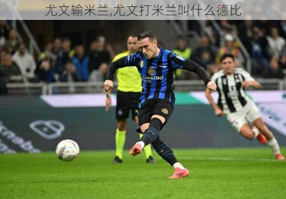 尤文输米兰,尤文打米兰叫什么德比