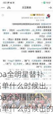 cba全明星替补名单什么时候出,cba全明星替补名单什么时候出的