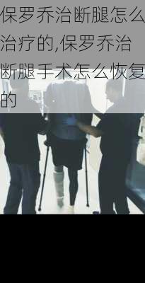 保罗乔治断腿怎么治疗的,保罗乔治断腿手术怎么恢复的