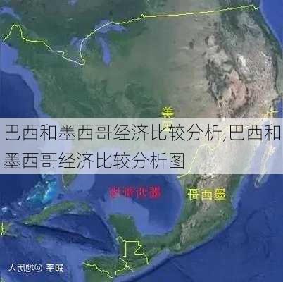 巴西和墨西哥经济比较分析,巴西和墨西哥经济比较分析图