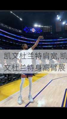 凯文杜兰特肩宽,凯文杜兰特身高臂展