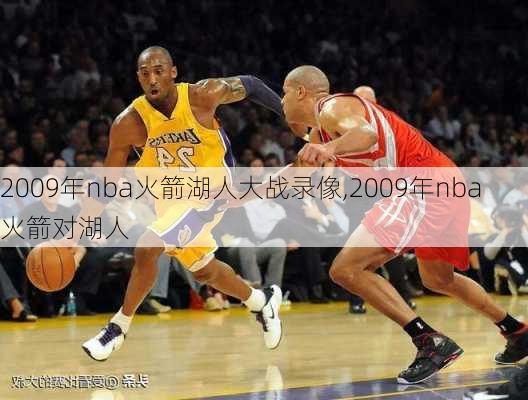 2009年nba火箭湖人大战录像,2009年nba火箭对湖人