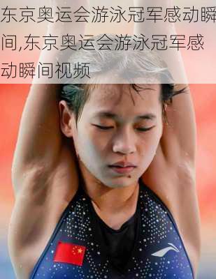 东京奥运会游泳冠军感动瞬间,东京奥运会游泳冠军感动瞬间视频