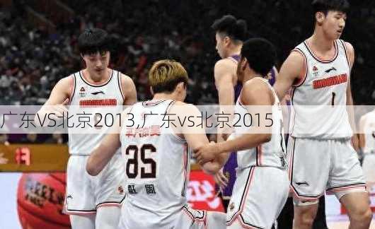广东VS北京2013,广东vs北京2015