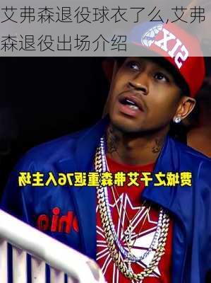 艾弗森退役球衣了么,艾弗森退役出场介绍
