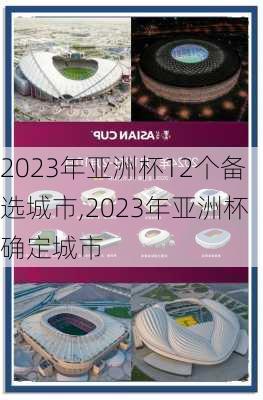 2023年亚洲杯12个备选城市,2023年亚洲杯确定城市