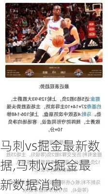 马刺vs掘金最新数据,马刺vs掘金最新数据消息