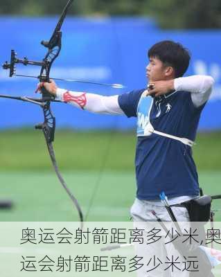 奥运会射箭距离多少米,奥运会射箭距离多少米远
