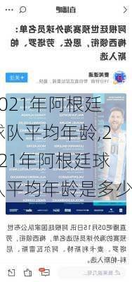 2021年阿根廷球队平均年龄,2021年阿根廷球队平均年龄是多少