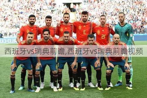 西班牙vs瑞典前瞻,西班牙vs瑞典前瞻视频