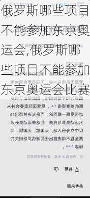 俄罗斯哪些项目不能参加东京奥运会,俄罗斯哪些项目不能参加东京奥运会比赛