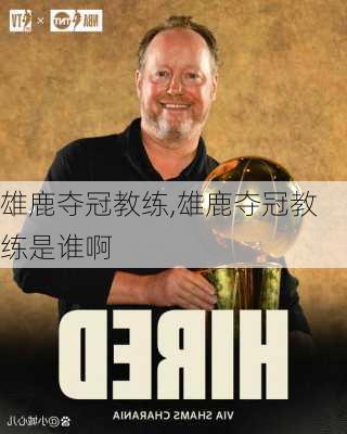 雄鹿夺冠教练,雄鹿夺冠教练是谁啊