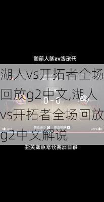 湖人vs开拓者全场回放g2中文,湖人vs开拓者全场回放g2中文解说