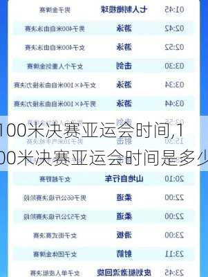 100米决赛亚运会时间,100米决赛亚运会时间是多少
