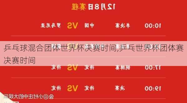乒乓球混合团体世界杯决赛时间,乒乓世界杯团体赛决赛时间