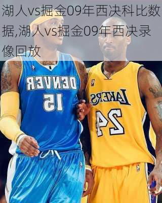 湖人vs掘金09年西决科比数据,湖人vs掘金09年西决录像回放
