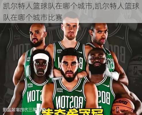 凯尔特人篮球队在哪个城市,凯尔特人篮球队在哪个城市比赛