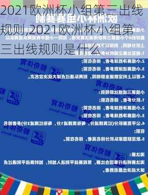 2021欧洲杯小组第三出线规则,2021欧洲杯小组第三出线规则是什么