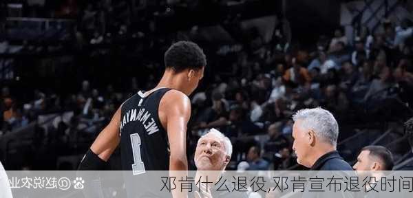 邓肯什么退役,邓肯宣布退役时间
