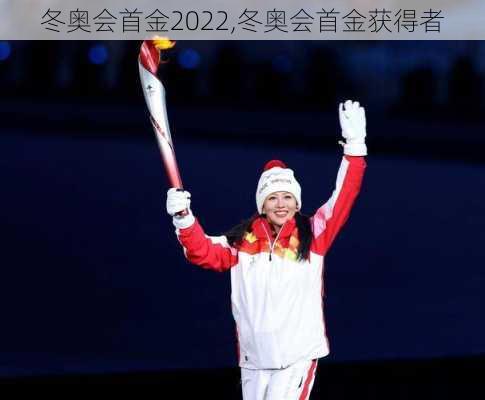 冬奥会首金2022,冬奥会首金获得者