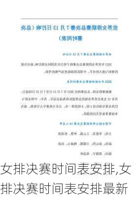 女排决赛时间表安排,女排决赛时间表安排最新