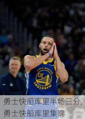 勇士快船库里半场三分,勇士快船库里集锦