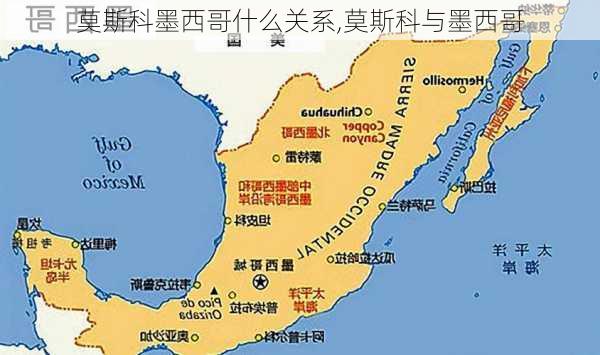 莫斯科墨西哥什么关系,莫斯科与墨西哥