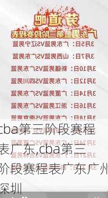 cba第三阶段赛程表广东,cba第三阶段赛程表广东广州深圳