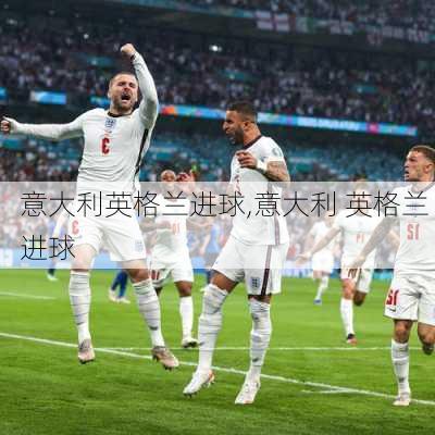 意大利英格兰进球,意大利 英格兰 进球