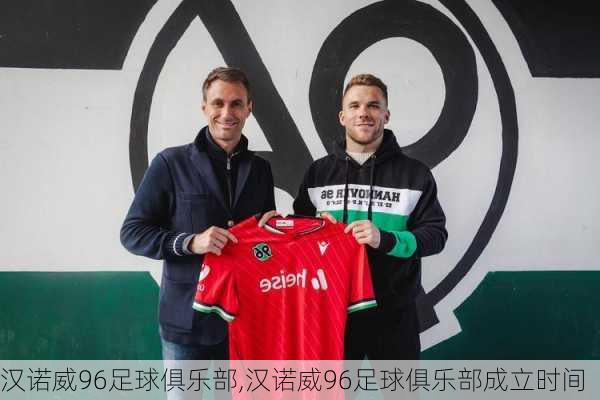 汉诺威96足球俱乐部,汉诺威96足球俱乐部成立时间