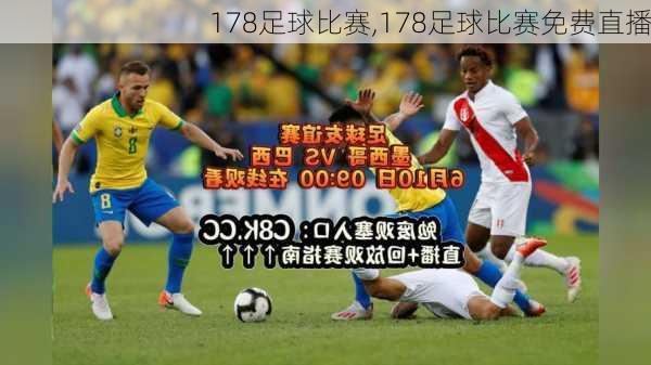 178足球比赛,178足球比赛免费直播