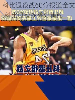 科比退役战60分报道全文,科比退役战得分集锦