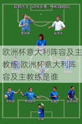 欧洲杯意大利阵容及主教练,欧洲杯意大利阵容及主教练是谁