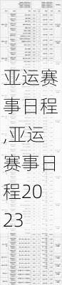 亚运赛事日程,亚运赛事日程2023