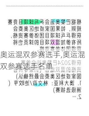 奥运混双参赛选手,奥运混双参赛选手名单