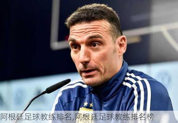 阿根廷足球教练排名,阿根廷足球教练排名榜