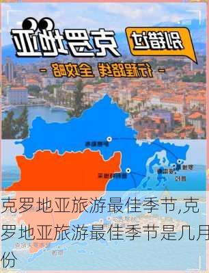 克罗地亚旅游最佳季节,克罗地亚旅游最佳季节是几月份