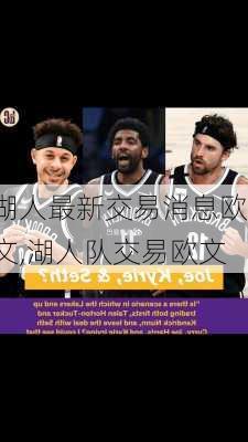 湖人最新交易消息欧文,湖人队交易欧文