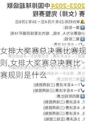 女排大奖赛总决赛比赛规则,女排大奖赛总决赛比赛规则是什么