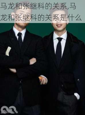 马龙和张继科的关系,马龙和张继科的关系是什么
