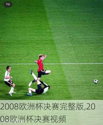 2008欧洲杯决赛完整版,2008欧洲杯决赛视频