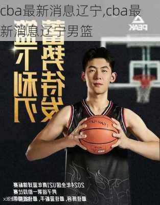 cba最新消息辽宁,cba最新消息辽宁男篮