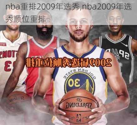 nba重排2009年选秀,nba2009年选秀顺位重排