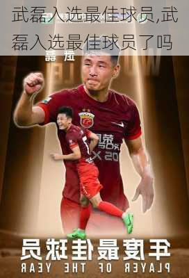 武磊入选最佳球员,武磊入选最佳球员了吗