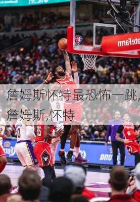 詹姆斯怀特最恐怖一跳,詹姆斯,怀特