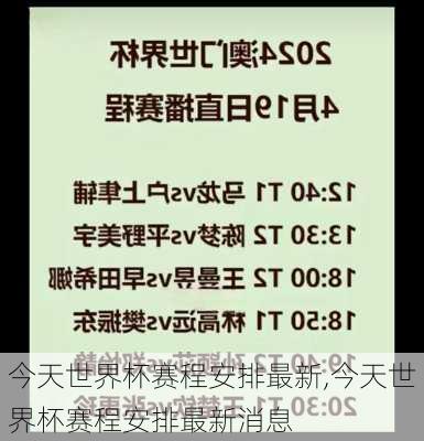 今天世界杯赛程安排最新,今天世界杯赛程安排最新消息