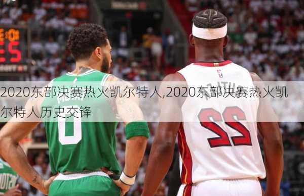 2020东部决赛热火凯尔特人,2020东部决赛热火凯尔特人历史交锋