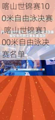 喀山世锦赛100米自由泳决赛,喀山世锦赛100米自由泳决赛名单